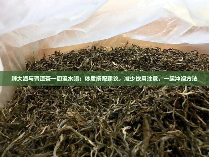 胖大海与普洱茶一同泡水喝