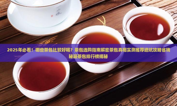 比较好喝的茶包