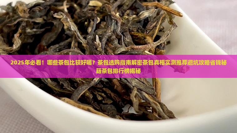 比较好喝的茶包