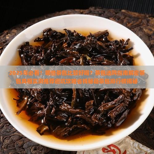 比较好喝的茶包