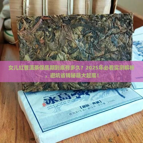 女儿红普洱茶保质期