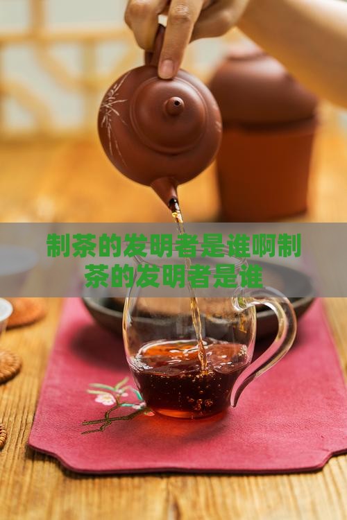 制茶的发明者是谁