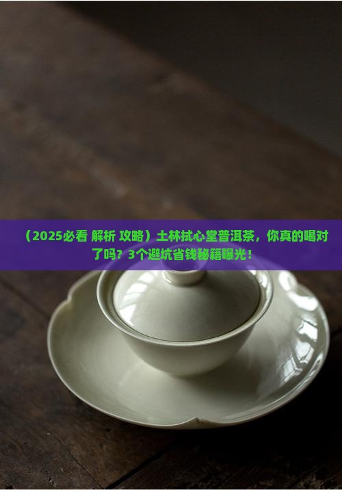 土林拭心堂普洱茶