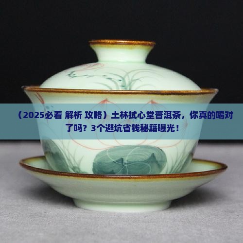 土林拭心堂普洱茶