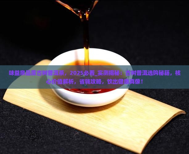 味益泉品质古树普洱茶