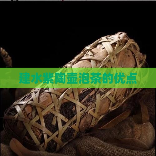 建水紫陶壶泡茶的优点