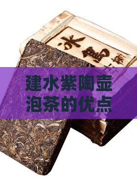 建水紫陶壶泡茶的优点