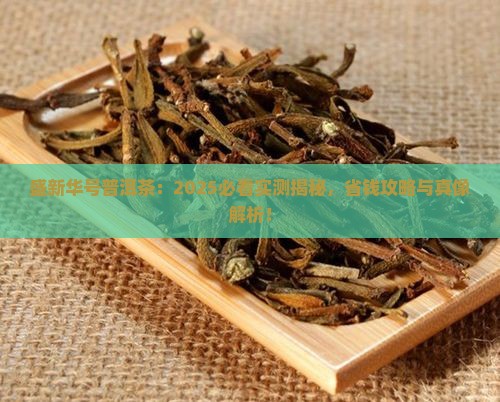 盛新华号普洱茶