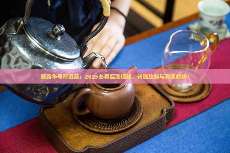 盛新华号普洱茶