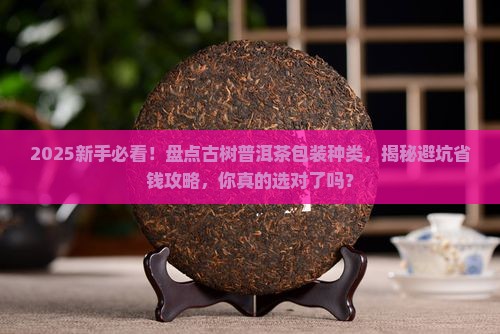 古树普洱茶包装种类