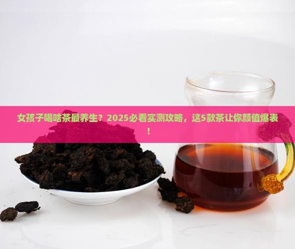 女孩子经常喝什么茶对身体好