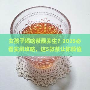 女孩子经常喝什么茶对身体好