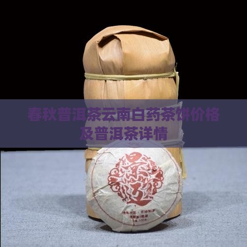 醉春秋普洱茶云南白药茶饼