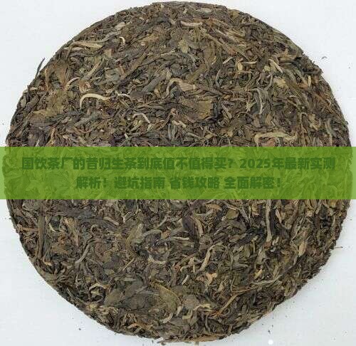国饮茶厂的昔归生茶
