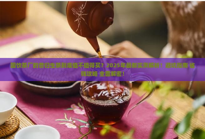 国饮茶厂的昔归生茶