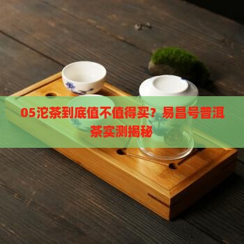 易昌号普洱茶05沱茶