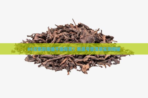 易昌号普洱茶05沱茶