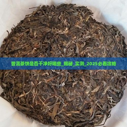 普洱茶饼是否干净好喝些