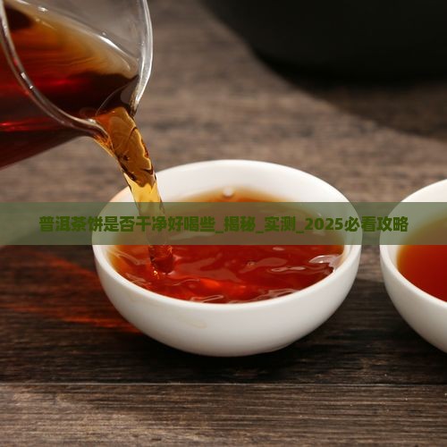 普洱茶饼是否干净好喝些