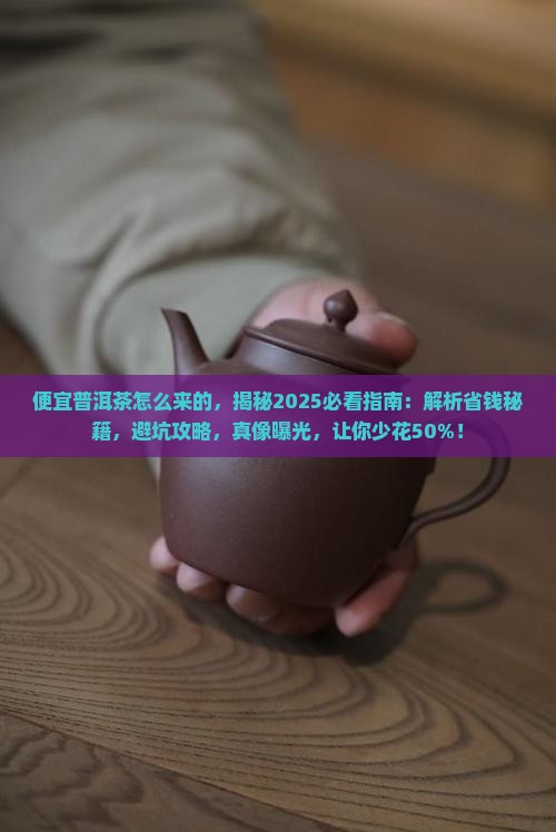 便宜普洱茶怎么来的