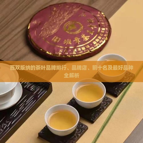 西双版纳的茶叶品牌