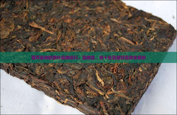 西双版纳的茶叶品牌