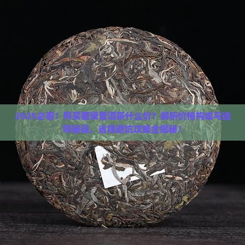 购买藏级的普洱茶什么价