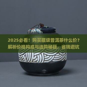 购买藏级的普洱茶什么价