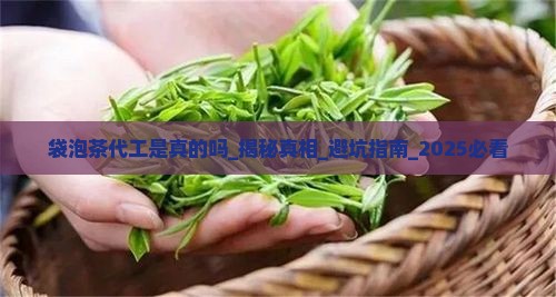 袋泡茶代工是真的吗