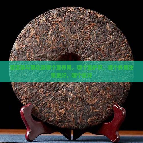 普洱茶与菊花茶哪个更养胃