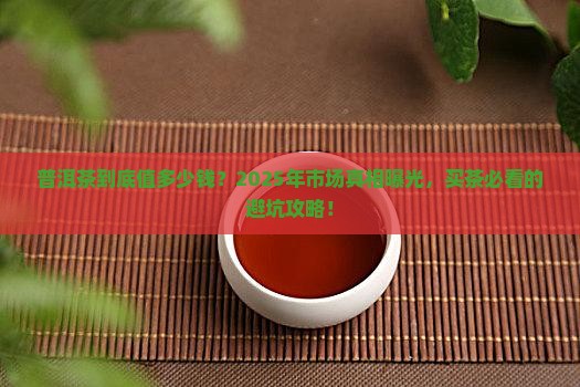 普洱茶目前的市场价值