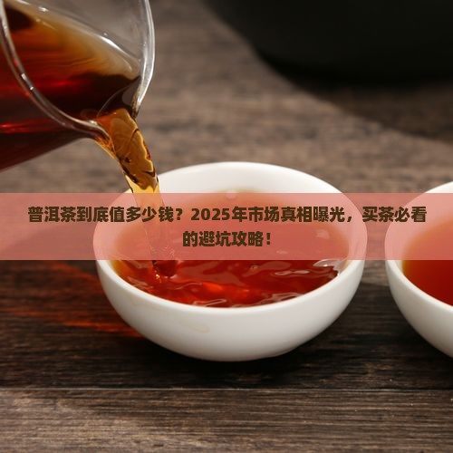 普洱茶目前的市场价值