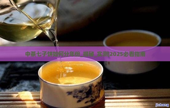 中茶七子饼如何分年份