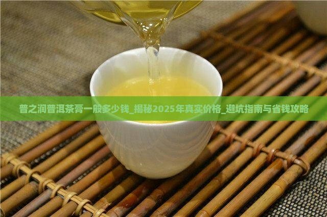普之润普洱茶膏一般多少钱