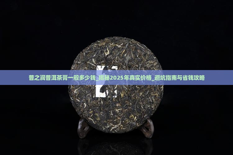 普之润普洱茶膏一般多少钱