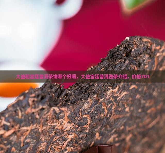 大益和宫廷普洱茶饼哪个好