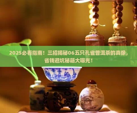 06五只孔雀普洱茶