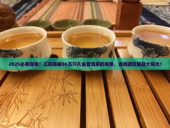 06五只孔雀普洱茶