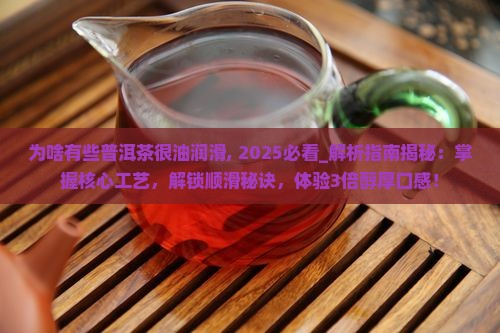 为啥有些普洱茶很油润滑