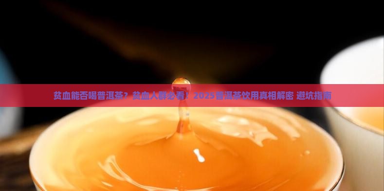 贫血能否喝普洱茶