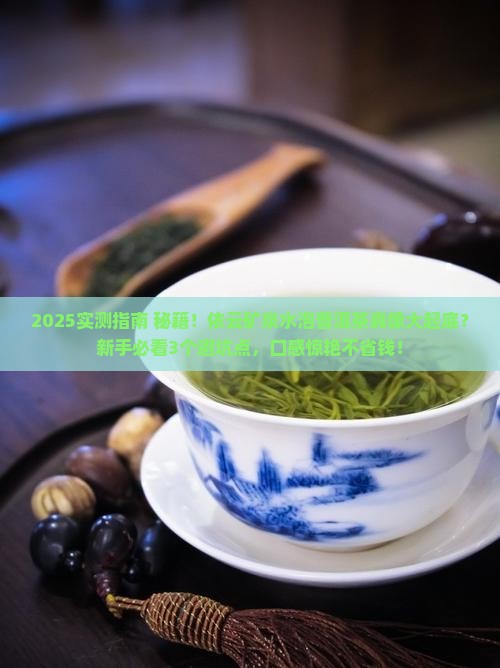 依云矿泉水泡普洱茶好喝吗