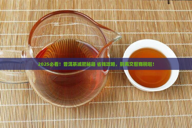 什么样的普洱茶减肥推荐