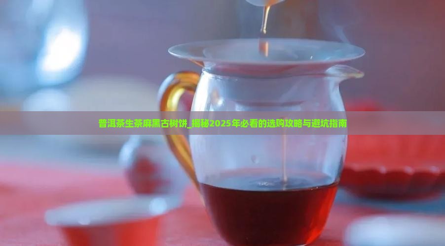 普洱茶生茶麻黑古树饼