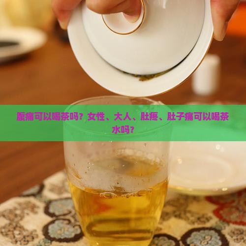 腹痛可以喝茶吗