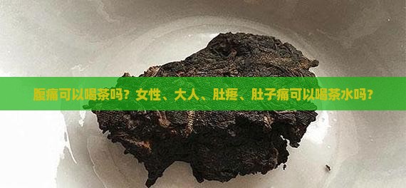 腹痛可以喝茶吗