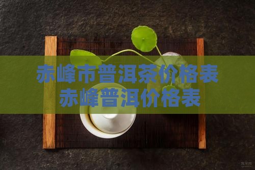 赤峰市普洱茶价格表