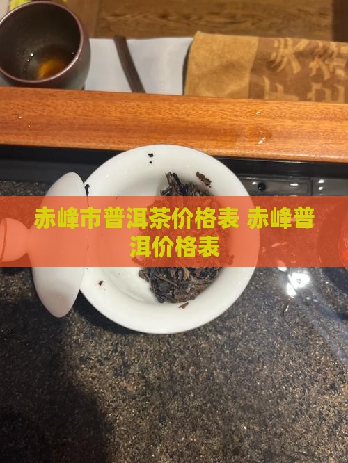 赤峰市普洱茶价格表