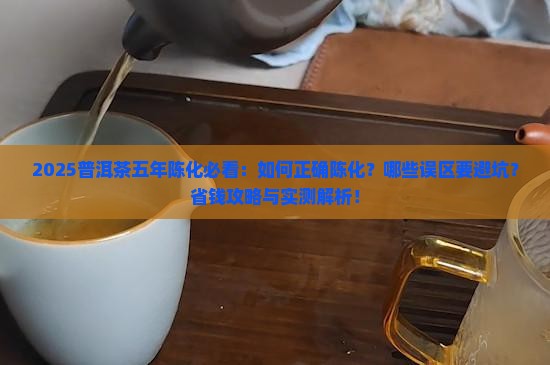 普洱茶五年陈化