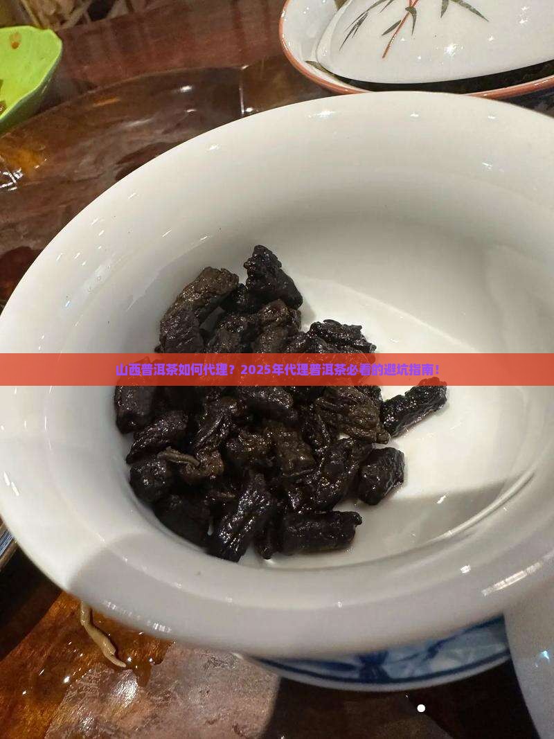 山西普洱茶如何代理的