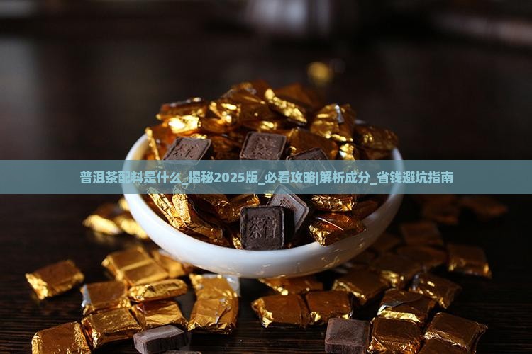 普洱茶配料是什么